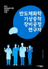 반도체화학기상증착장비공정연구자 - 반도체, 화학기상증착, 장비, 공정, 연구자, 증착, 기상, 반도체화학, 반도체공정, 반도체연구 표지 이미지