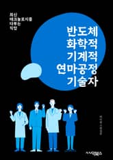 반도체화학적기계적연마공정기술자 - 반도체, 화학적 기계적 연마, 공정 기술, 기계적 연마, 반도체 공정, 화학적 처리, 기계적 가공, 반도체 제조, 공정 제어, 기술 개발 표지 이미지