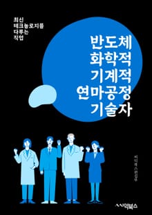 반도체화학적기계적연마공정기술자 - 반도체, 화학적 기계적 연마, 공정 기술, 기계적 연마, 반도체 공정, 화학적 처리, 기계적 가공, 반도체 제조, 공정 제어, 기술 개발