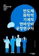 반도체화학적기계적연마장비공정연구자 - 반도체, 화학적 기계적 연마, 장비, 공정, 연구, 연마장비, 반도체 공정, 화학적 처리, 기계적 가공, 연마 기술 표지 이미지