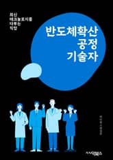 반도체확산공정기술자 - 레지스트 패턴 형성, 산화막 증착, 이온 주입, 릴리프 에칭, 얕은 구조 형성, 양극 증착, 습식 에칭, 열처리 공정, 마스크 패턴 형성, 증착 박막 형성 표지 이미지