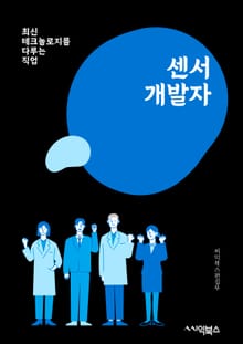 센서개발자 - 센서 기술, 데이터 수집, 센서 네트워크, 센서 시스템, 센서 플랫폼, 센서 통신, 센서 설계, 센서 테스트, 센서 측정, 센서 보안