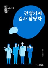 건설기계검사 담당자 - 안전규정, 기계검사, 작업허가, 안전점검, 건설장비, 작업환경, 안전교육, 위험요소, 기계운전, 안전장비 표지 이미지