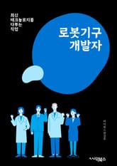 로봇기구개발자 - 로봇공학, 기계공학, 제어시스템, 로봇 프로그래밍, 센서 기술, 인공지능, 로봇 시스템 통합, 로봇 운영체제, 로봇 모션 플래닝, 로봇 시뮬레이션 표지 이미지