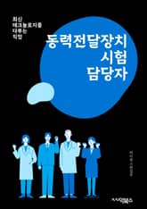 동력전달장치시험담당자 - 동력전달장치, 시험, 담당자, 키워드, 검사, 기술, 안전, 성능, 품질, 규정 표지 이미지