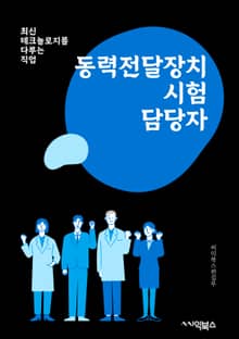 동력전달장치시험담당자 - 동력전달장치, 시험, 담당자, 키워드, 검사, 기술, 안전, 성능, 품질, 규정