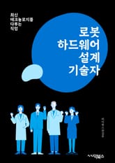 로봇하드웨어설계기술자 - 센서 기술, 모터 제어, 통신 프로토콜, PCB 설계, 마이크로프로세서, 배터리 관리 시스템, 로봇 암 설계, 머신 비전 기술, 로봇 운동 제어 알고리즘, 임베디드 시스템 디자인 표지 이미지