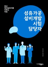 섬유가공설비개발시험담당자 - 실험 계획, 장비 운영, 데이터 분석, 품질 향상, 시험 보고서 작성, 안전 절차 준수, 재료 선정, 시험 환경 조절, 표준 시험 방법 준수, 문제 해결능력 표지 이미지