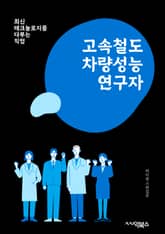 고속철도차량성능연구자 - 고속철도, 차량, 성능, 연구, 기술, 안전, 효율성, 속도, 편의성, 환경적 영향 표지 이미지