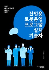 산업용로봇운영프로그램설치기술자 - 산업용 로봇, 운영 프로그램, 설치 기술자, 로봇 운영, 프로그램 설치, 기술자, 산업 자동화, 로봇 기술, 자동화 시스템, 제어 시스템 표지 이미지