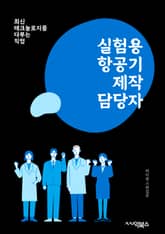 실험용항공기제작 담당자 - 항공기 설계, 재료 공학, 시험 비행, 시스템 통합, 안전 규정 준수, 비행 시험 계획, 시험 데이터 분석, 시험 결과 보고서 작성, 시험 장비 관리, 시험 프로세스 개선 표지 이미지