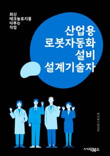 산업용로봇자동화설비설계기술자 - 산업용 로봇, 자동화 설비, 설계 기술자, 자동화 기술, 로봇 시스템, 제어 시스템, 로봇 프로그래밍, 생산 라인 자동화, 로봇 운용 및 유지보수, 산업용 로봇 시장 동향