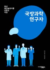 국방과학연구자 - 군사기술, 군사물자, 군사정보, 군사전략, 군사훈련, 군사행동, 군사통제, 군사행정, 군사포위, 군사포로 표지 이미지