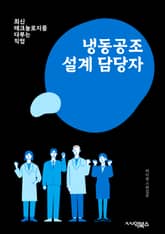 냉동공조설계 담당자 - 냉동 시스템, 공조 설비, 설계 엔지니어, 냉동실, 냉동기 설계, 냉동공조 기술, 냉동설비 시공, 냉동공조 시스템, 냉동설비 엔지니어, 냉동공조 설비 설계 표지 이미지