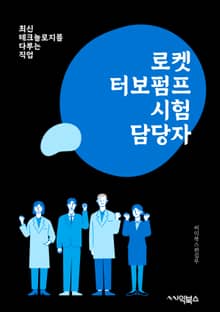 로켓터보펌프시험담당자 - 로켓터, 보펌프, 시험, 담당자, 키워드, 실험, 테스트, 엔진, 성능, 안전