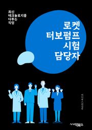 로켓터보펌프시험담당자 - 로켓터, 보펌프, 시험, 담당자, 키워드, 실험, 테스트, 엔진, 성능, 안전