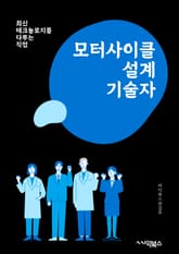 모터사이클설계기술자 - 엔진 설계, 프레임 디자인, 서스펜션 시스템, 브레이크 시스템, 전기 시스템, 에어로다이내믹 디자인, 연료 시스템, 타이어 및 바퀴 디자인, 안전 시스템, 성능 최적화 표지 이미지