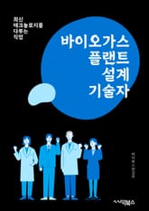 바이오가스플랜트설계기술자 - 바이오가스, 플랜트, 설계, 기술자, 에너지, 재생에너지, 환경, 발전, 생산, 가스생산 표지 이미지