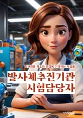 발사체추진기관시험담당자 - 발사체, 추진기관, 시험, 담당자, 테스트, 엔진, 성능, 안전, 검증, 기술력 표지 이미지