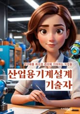 산업용기계설계기술자 - CAD 소프트웨어, 기계 설계 원리, 재료 엔지니어링, 공학 계산, 제조 공정, 설계 검토, 품질 관리, 공학 도면, 시뮬레이션 소프트웨어, 산업 안전 규정 표지 이미지