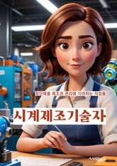 시계제조기술자 - 정밀 가공 기술, 시계 부품 제조 기술, 시계 조립 기술, 시계 디자인 기술, 시계 소재 선택 기술, 시계 기능 개발 기술, 시계 품질 관리 기술, 시계 교정 기술, 시계 유지 보수 기술, 시계 시장 동향 파악  표지 이미지