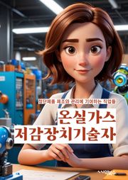 온실가스저감장치기술자 - 탄소 중립 기술, 에너지 효율화, 재생에너지 이용, 탄소 포집 기술, 친환경 자동차 기술, 태양광 발전 기술, 풍력 발전 기술, 지열 발전 기술, 바이오매스 에너지 이용, 스마트 그리드 기술