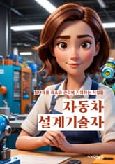 자동차설계기술자 - 자율주행, 전기차, 친환경, 디자인, 안전, 연비, 스마트카, 자동차 시스템, 경량화, 효율성 표지 이미지