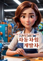 자동차휠개발자 - 자동차 휠 제조 기술, 경량화 자동차 휠, 고강도 자동차 휠 소재, 자동차 휠 디자인 트렌드, 고속 주행을 위한 자동차 휠 최적화, 자동차 휠 내구성 향상 기술, 친환경 자동차 휠 개발, 자율주행 자동차를 위한  표지 이미지