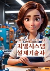 지열시스템설계기술자 - 제어 시스템, 자동화 기술, 통합 시스템, 센서 및 액추에이터, 통신 프로토콜, 데이터 획득 및 분석, 신호 처리 기술, 시스템 안정성 및 신뢰성, 에너지 효율성, 시스템 테스트 및 유지보수 표지 이미지