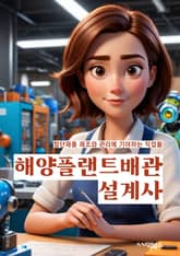 해양플랜트배관설계사 - 해양플랜트, 배관설계, 해양공학, 해양시설, 해양환경, 해양자원, 해양기술, 해양산업, 해양시설물, 해양구조물 표지 이미지