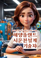 해양플랜트시운전설계기술자 - 해양플랜트, 시운전, 설계, 기술자, 해양공학, 해양시스템, 해양자원, 해양환경, 해양기술, 해양산업 표지 이미지