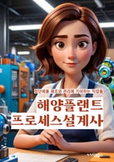 해양플랜트프로세스설계사 - 해양플랜트, 프로세스 설계, 해양공학, 해양자원, 해양환경, 해양기술, 해양에너지, 해양자원개발, 해양생태계, 해양보호 표지 이미지