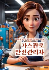 가스관로안전관리자 - 가스관로 안전, 안전관리, 안전자격증, 가스관로 관리, 안전점검, 안전교육, 위험요소, 사고예방, 비상대응, 안전규정 표지 이미지