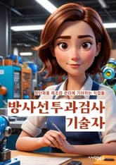 방사선투과검사기술자 - 방사선, 투과, 검사, 기술자, 방사선투과검사, 방사선투과기술, 방사선투과장비, 방사선투과검사기, 방사선투과검사기술, 방사선투과검사기술자 표지 이미지