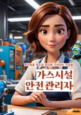 가스시설안전관리자 - 가스시설 안전, 안전관리자, 시설 안전, 가스 안전, 안전 규정, 안전 절차, 안전 교육, 안전 감사, 안전 조치, 안전 관리체계 표지 이미지