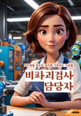 비파괴검사 담당자 - 검사 기술, 장비 운영, 결함 분석, 검사 보고서, 품질 관리, 안전 규정, 검사 절차, 자격 요건, 검사 결과 해석, 품질 향상 표지 이미지