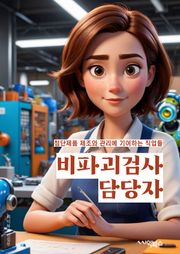 비파괴검사 담당자 - 검사 기술, 장비 운영, 결함 분석, 검사 보고서, 품질 관리, 안전 규정, 검사 절차, 자격 요건, 검사 결과 해석, 품질 향상