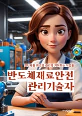 반도체재료안전관리기술자 - 반도체, 재료, 안전, 관리, 기술자, 안전관리, 기술, 반도체 재료, 안전 기술, 안전 관리 기술 표지 이미지