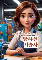 방사선기술자 - 방사선, 방사선 치료, 방사선 검사, 방사선 안전, 방사선 장비, 방사선 보호, 방사선 환경, 방사선 안티, 방사선 방호복, 방사선 방사능력 표지 이미지