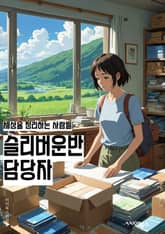 슬리버운반 담당자 - 슬리버운반, 담당자, 키워드, 운반, 물류, 물류운반, 물류담당자, 물류운반 담당자, 물류운반 업무, 물류운반 업무 담당자 표지 이미지