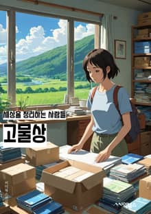 고물상 - 고물상, 중고품, 재활용, 폐품, 중고차, 중고가전제품, 중고가구, 폐차, 중고의류, 중고가방