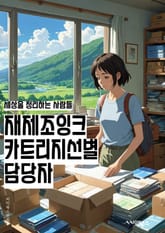 재제조잉크카트리지선별 담당자 - 잉크 카트리지, 제조 공정, 선별 작업, 담당자 역할, 품질 관리, 생산 라인, 테스트 프로세스, 재료 선정, 생산 효율성, 품질 향상 표지 이미지