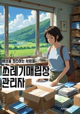 쓰레기매립장관리자 - 쓰레기 매립장, 환경 보호, 폐기물 처리, 재활용, 쓰레기 처리 시설, 환경 오염 방지, 쓰레기 분리 수거, 매립지 운영, 환경 정비, 쓰레기 처리 기술 표지 이미지