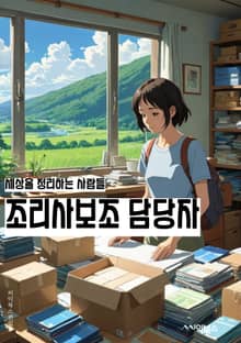 조리사보조 담당자 - 식재료 손질, 조리도구 관리, 조리실 청소, 조리사 지원, 식사 준비, 식사 서빙, 주방 보조, 식자재 재고 관리, 조리 과정 도우미, 식사 후 청소