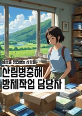 산림병충해방제작업 담당자 - 산림, 병충해, 방제작업, 산림보호, 생태계, 산림생태계, 방제기술, 산림생태계 보전, 산림환경, 산림생태계 회복 표지 이미지