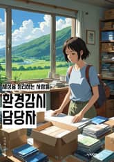 환경감시 담당자 - 환경보호, 감시업무, 환경오염, 모니터링, 환경법규, 환경재난, 생태계, 환경정책, 환경감시기술, 환경보전활동 표지 이미지