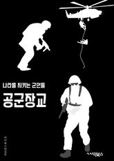 공군장교 - 공군장교, 군대 생활, 군사 훈련, 비행기 조종, 군사 전략, 군사 학교, 군사 훈련소, 군사 장비, 군사 작전, 군사 리더십 표지 이미지
