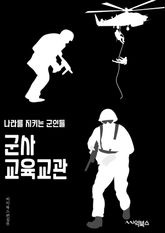 군사교육교관 - 훈련, 교육, 훈련과정, 교육과정, 교관, 군사훈련, 군사교육, 훈련방법, 교육방법, 군사훈련프로그램 표지 이미지