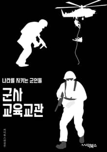 군사교육교관 - 훈련, 교육, 훈련과정, 교육과정, 교관, 군사훈련, 군사교육, 훈련방법, 교육방법, 군사훈련프로그램