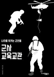 군사교육교관 - 훈련, 교육, 훈련과정, 교육과정, 교관, 군사훈련, 군사교육, 훈련방법, 교육방법, 군사훈련프로그램